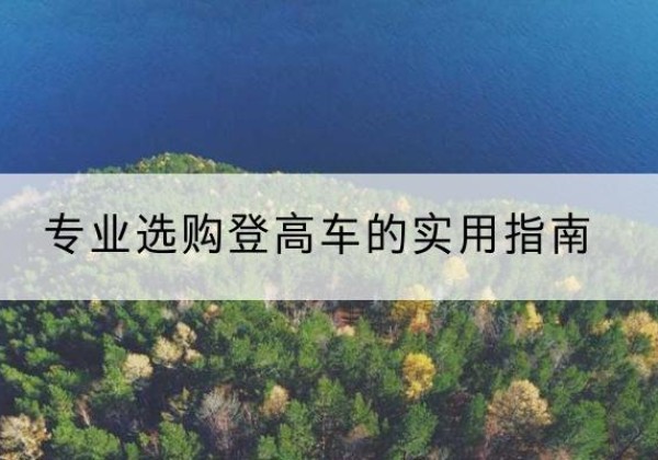 林州电动登高车厂家推荐-专业选购登高车的实用指南