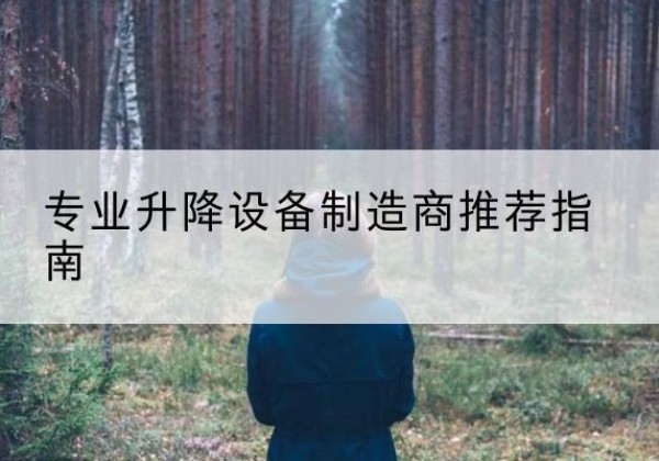 林州电动剪叉升降平台厂家-专业升降设备制造商推荐指南