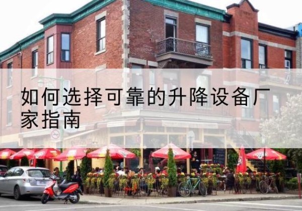 林州电动升降机厂家-如何选择可靠的升降设备厂家指南